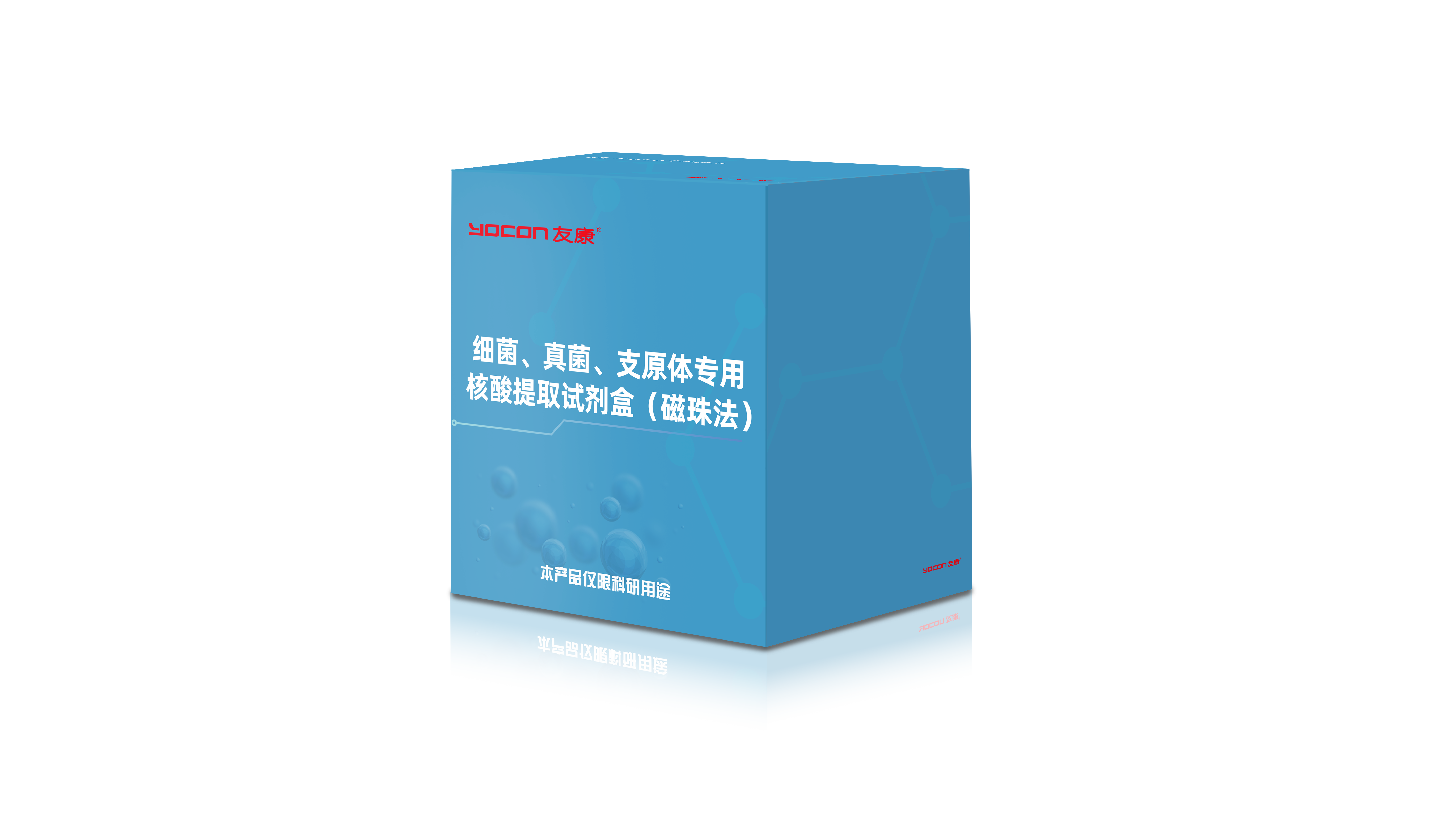 细菌、真菌、支原体专用核酸提取试剂盒（磁珠法）